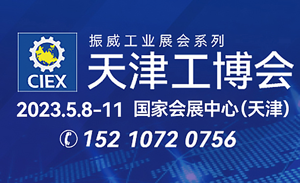 第19届中国（天津）国际装备制造业博览会