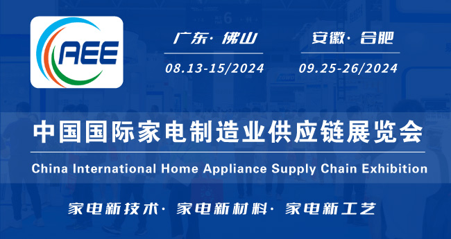 2024中国国际家电制造业供应链博览会(CAEE2024)
